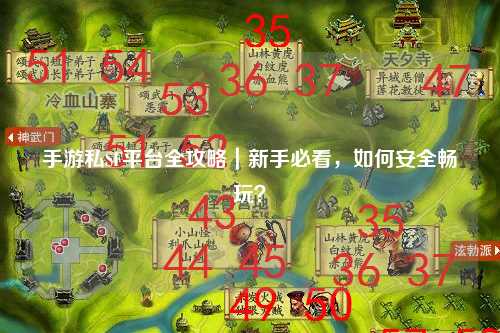 手游私SF平台全攻略|新手必看,如何安全畅玩?