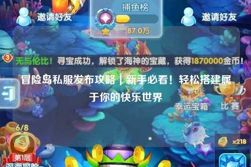 冒险岛私服发布攻略|新手必看!轻松搭建属于你的快乐世界