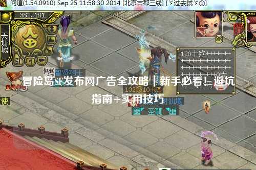 冒险岛SF发布网广告全攻略|新手必看!避坑指南+实用技巧