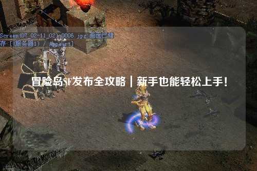 冒险岛SF发布全攻略|新手也能轻松上手!