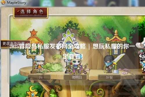 2025冒险岛私服发布网全攻略 | 想玩私服的你一定要看!