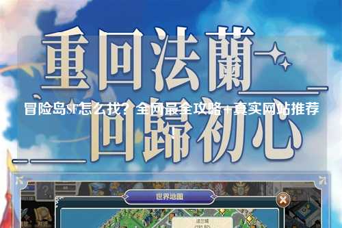 冒险岛SF怎么找?全网最全攻略+真实网站推荐!