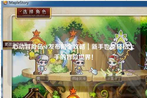 心动冒险岛SF发布网全攻略|新手也能轻松上手的冒险世界!