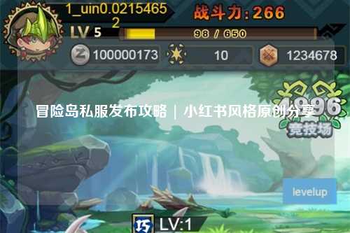 冒险岛私服发布攻略 | 小红书风格原创分享