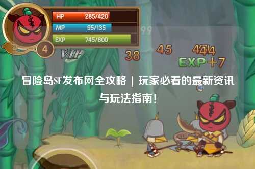 冒险岛SF发布网全攻略 | 玩家必看的最新资讯与玩法指南!