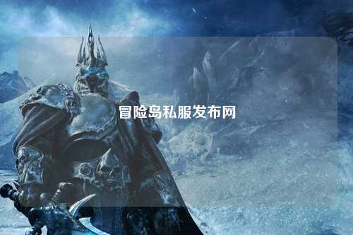 冒险岛私服发布网