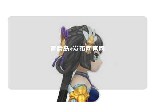 冒险岛sf发布网官网