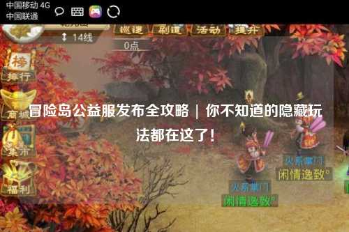 冒险岛公益服发布全攻略 | 你不知道的隐藏玩法都在这了!