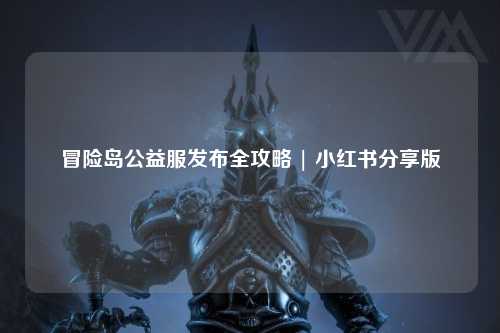 冒险岛公益服发布全攻略 | 小红书分享版