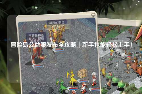 冒险岛公益服发布全攻略|新手也能轻松上手!