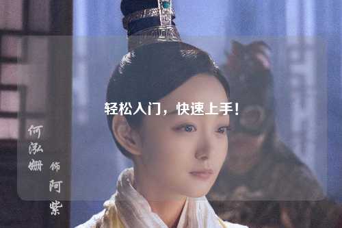 轻松入门,快速上手!