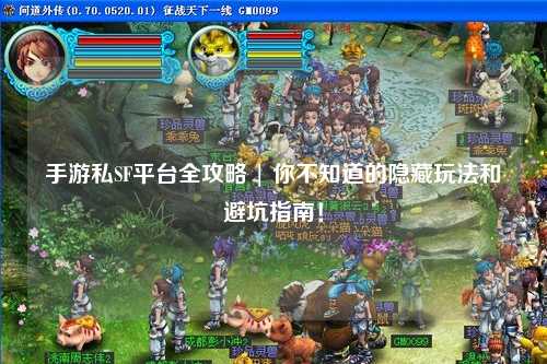 手游私SF平台全攻略 | 你不知道的隐藏玩法和避坑指南!