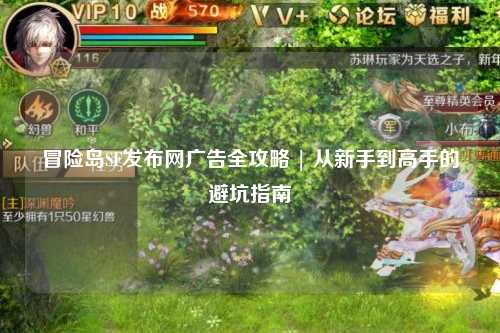 冒险岛SF发布网广告全攻略 | 从新手到高手的避坑指南