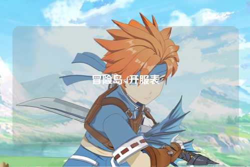 冒险岛sf开服表
