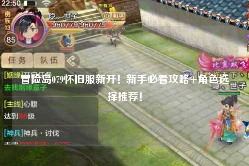 冒险岛079怀旧服新开！新手必看攻略+角色选择推荐！