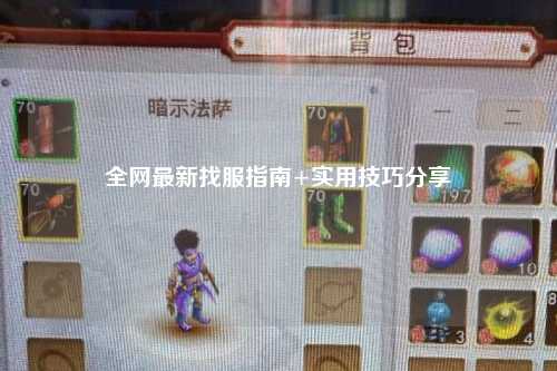 全网最新找服指南+实用技巧分享✨