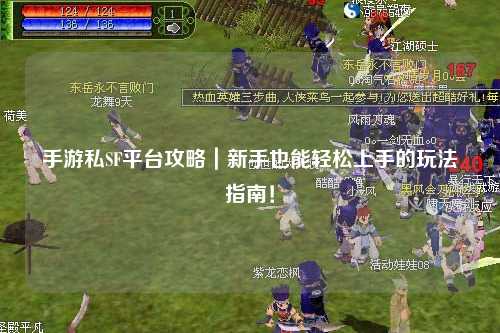 手游私SF平台攻略|新手也能轻松上手的玩法指南!