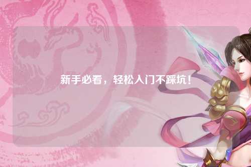 新手必看,轻松入门不踩坑!