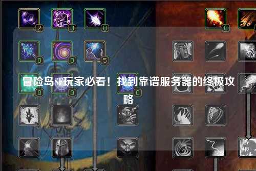 冒险岛SF玩家必看!找到靠谱服务器的终极攻略