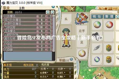 冒险岛SF发布网广告全攻略|新手必看!