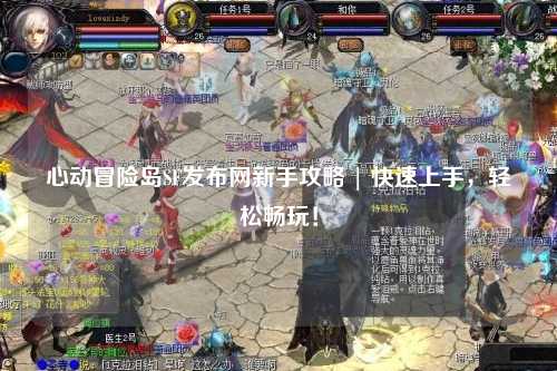 心动冒险岛SF发布网新手攻略 | 快速上手,轻松畅玩!