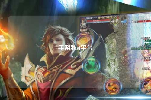 手游私sf平台