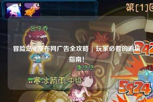 冒险岛SF发布网广告全攻略 | 玩家必看的避坑指南!