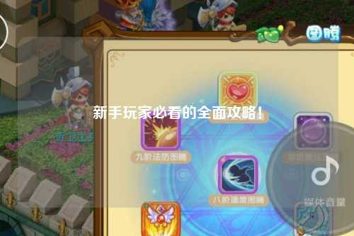 新手玩家必看的全面攻略!