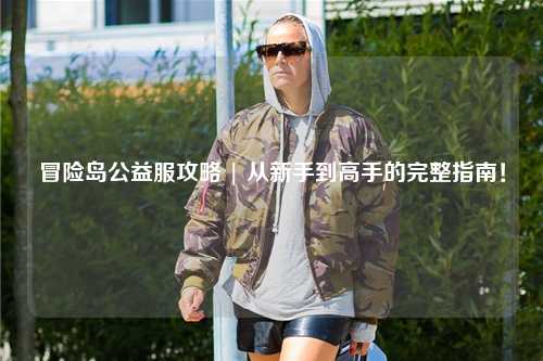 冒险岛公益服攻略 | 从新手到高手的完整指南!