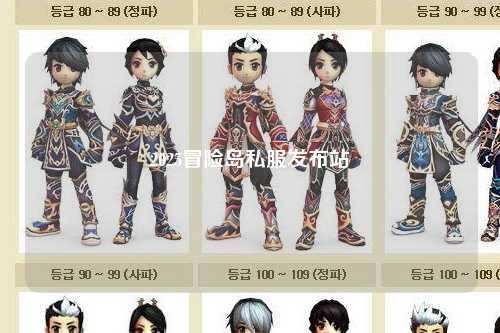 2025冒险岛私服发布站