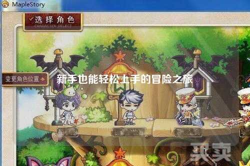 新手也能轻松上手的冒险之旅