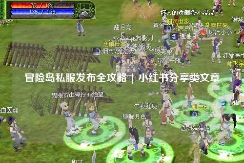 冒险岛私服发布全攻略 | 小红书分享类文章
