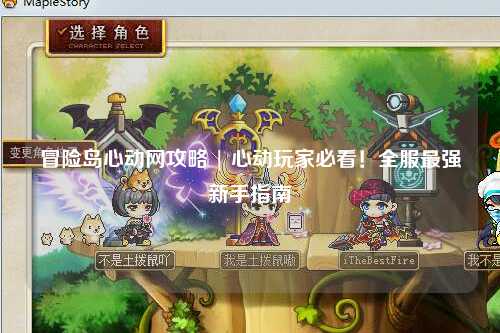 冒险岛心动网攻略 | 心动玩家必看!全服最强新手指南