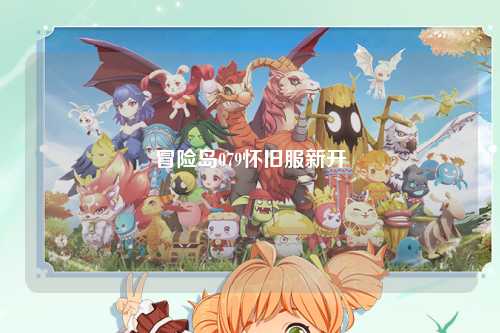 冒险岛079怀旧服新开