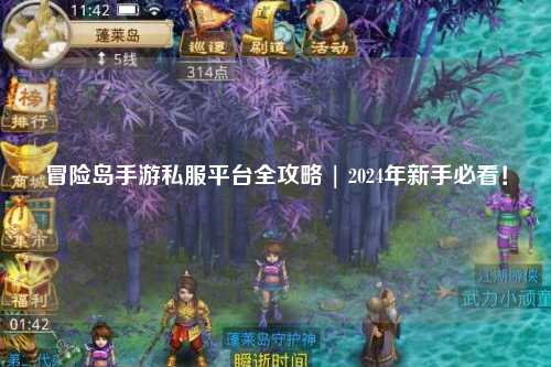 冒险岛手游私服平台全攻略 | 2024年新手必看!
