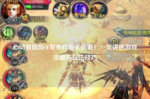 心动冒险岛SF发布网新手必看!一文讲透游戏攻略与玩法技巧