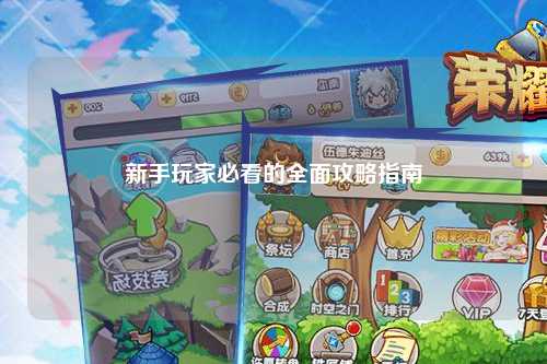 新手玩家必看的全面攻略指南