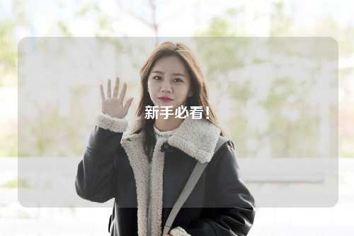 新手必看!