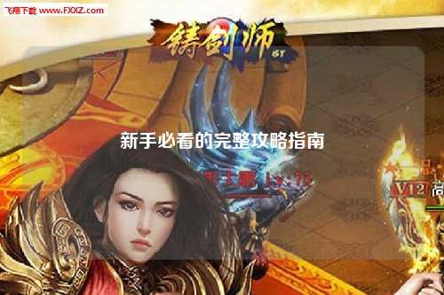 新手必看的完整攻略指南