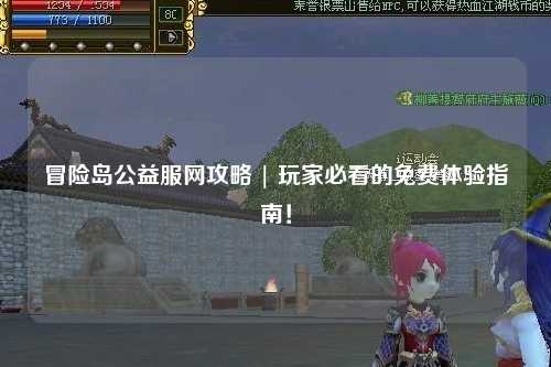 冒险岛公益服网攻略 | 玩家必看的免费体验指南!