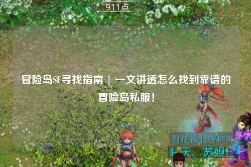 冒险岛SF寻找指南 | 一文讲透怎么找到靠谱的冒险岛私服!