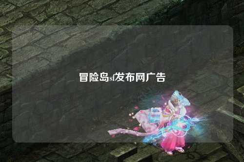 冒险岛sf发布网广告