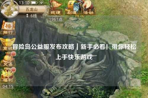 冒险岛公益服发布攻略|新手必看!带你轻松上手快乐游戏