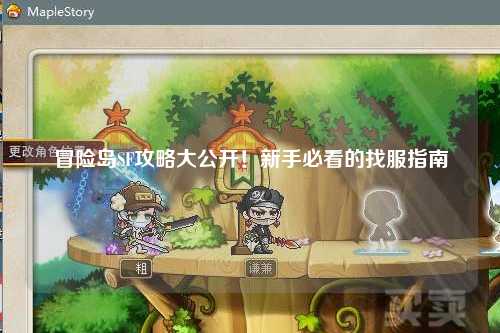 冒险岛SF攻略大公开!新手必看的找服指南
