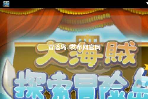 冒险岛sf发布网官网