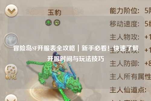 冒险岛SF开服表全攻略|新手必看!快速了解开服时间与玩法技巧