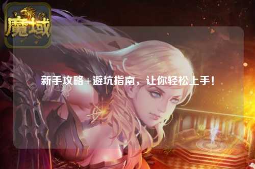 新手攻略+避坑指南,让你轻松上手!
