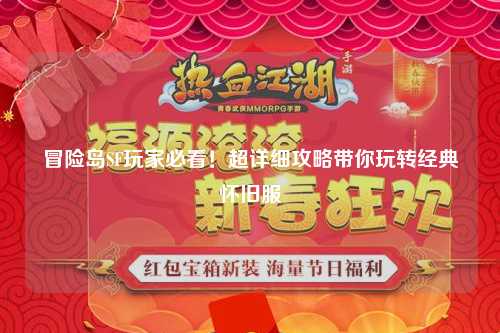 冒险岛SF玩家必看！超详细攻略带你玩转经典怀旧服
