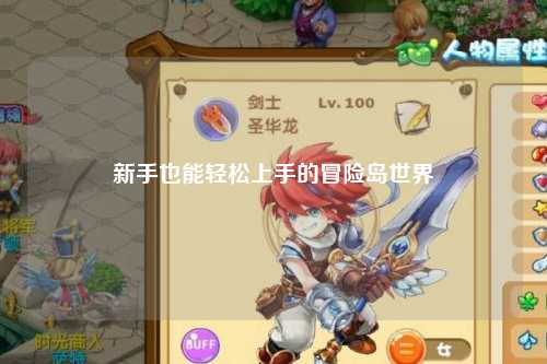 新手也能轻松上手的冒险岛世界