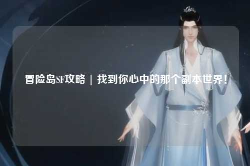 冒险岛SF攻略 | 找到你心中的那个副本世界!